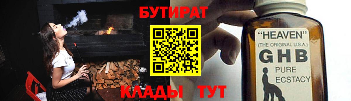 БУТИРАТ бутандиол  Вход с VPN  Качканар 